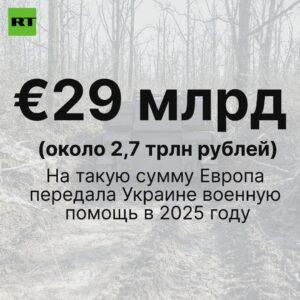 ЕС увеличил объем военной помощи Украине до €29 млрд в 2025 году. ЕС, Украина, военная помощь, Bild, геополитика