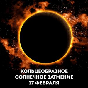 Февраль — месяц космических чудес! Мы собрали для вас пять астрономических событий, которые нельзя пропустить. 7 февраля: Луна встретится со Спикой, самой яркой звездой созвездия Девы. Красиво? Еще как! 17 февраля: Редкое кольцеобразное солнечное затмение. Луна закроет центр Солнца, оставив лишь огненное кольцо. Зрелище, которое запомнится надолго. 19 февраля: Луна будет окружена тремя планетами — Нептуном, Сатурном и Меркурием. Смотрите в небо! 23 февраля: Луна и Уран окажутся рядом. Отличный повод для наблюдений. 28 февраля: Парад шести планет! Юпитер, Уран, Сатурн, Нептун, Венера и Меркурий выстроятся почти в одну линию. Это будет эпично. Как снять Луну на смартфон? Используйте ручные настройки: ISO, выдержку и фокус. Не забудьте про оптический зум и таймер для четкости. Сохраняйте этот пост, чтобы не пропустить главные шоу февраля! 🌕✨. Астрономия, Февраль, Луна, Солнечное затмение, Парад планет