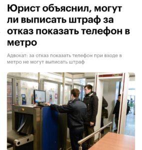В метро Москвы и Питера начали требовать включения телефонов и ноутбуков. Это якобы для «повышения мер безопасности». Но что будет, если отказаться? Юристы поясняют: штрафовать за отказ показать телефон сотрудники метро не могут. Они не полицейские. Однако они вправе отказать вам в проходе через турникеты. Вот такая вот лазейка в законе. 🕳️ Но если вас просят не просто показать, что телефон работает, а разблокировать его и дать доступ к файлам — это уже перебор. Такие требования незаконны, и тут стоит вызывать полицию. 🚨 Итог: показывать телефон или нет — ваш выбор. Но будьте готовы к тому, что вас могут не пустить в метро. А если начнут требовать большего — звоните 102. Подробнее о правах пассажиров. Метро, Москва, Питер, Юристы, Безопасность