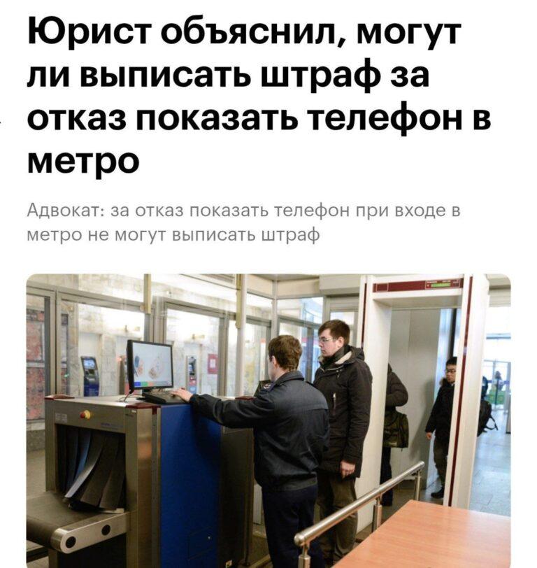 В метро Москвы и Питера начали требовать включения телефонов и ноутбуков. Это якобы для «повышения мер безопасности». Но что будет, если отказаться? Юристы поясняют: штрафовать за отказ показать телефон сотрудники метро не могут. Они не полицейские. Однако они вправе отказать вам в проходе через турникеты. Вот такая вот лазейка в законе. 🕳️ Но если вас просят не просто показать, что телефон работает, а разблокировать его и дать доступ к файлам — это уже перебор. Такие требования незаконны, и тут стоит вызывать полицию. 🚨 Итог: показывать телефон или нет — ваш выбор. Но будьте готовы к тому, что вас могут не пустить в метро. А если начнут требовать большего — звоните 102. Подробнее о правах пассажиров. Метро, Москва, Питер, Юристы, Безопасность
