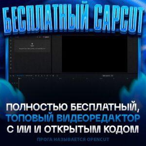 Бесплатный аналог CapCut: OpenCut взрывает рынок 🚀. OpenCut, CapCut, видеомонтаж, ИИ, GitHub