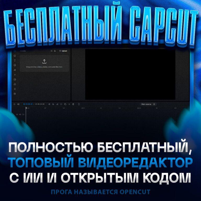 Бесплатный аналог CapCut: OpenCut взрывает рынок 🚀. OpenCut, CapCut, видеомонтаж, ИИ, GitHub