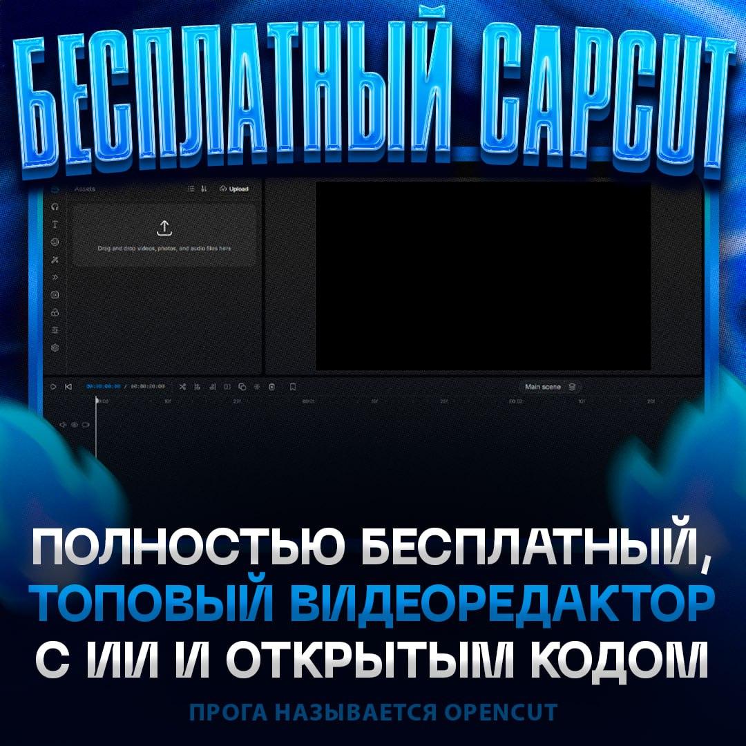 Бесплатный аналог CapCut: OpenCut взрывает рынок 🚀. OpenCut, CapCut, видеомонтаж, ИИ, GitHub