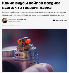 Фруктовые вейпы — это не просто модная штучка, а настоящая бомба замедленного действия. Чем слаще вкус, тем опаснее для здоровья. Да, электронные сигареты менее вредны, чем традиционные, но их ароматизаторы — это чистая химия. 🧪 Особенно опасны фруктовые и ягодные вкусы. В них зашкаливает уровень токсичности для клеток. Учёные обнаружили два вредных канцерогена: акрилонитрил и акролеин. Эти вещества буквально «вырубают» иммунные клетки в лёгких, как показали эксперименты на мышах. 🐭 Наиболее вредные вкусы: ваниль, корица и вишня. Вейперы, задумайтесь, стоит ли минутное удовольствие таких последствий? 🤔 Источник: Исследования в области токсикологии. вейпы, здоровье, токсичность, фруктовые вкусы, канцерогены