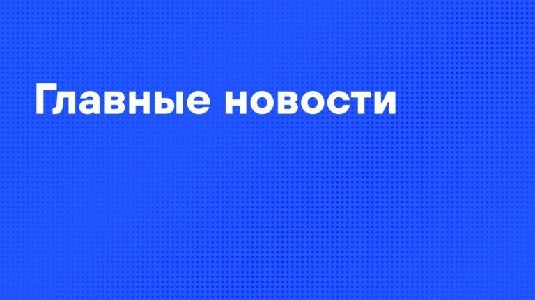 Главные политические и экономические события пятницы. Песков, ЦБ, Путин, Женева, Кремль