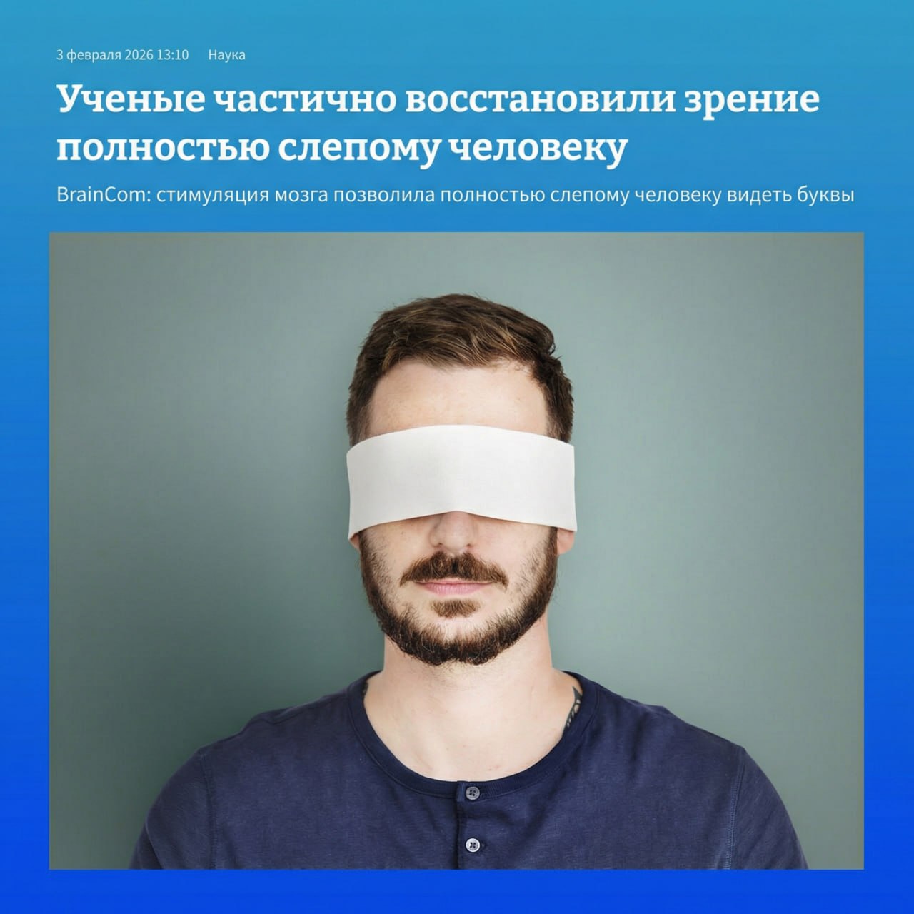 Слепой пациент снова увидел свет. Учёные частично вернули зрение мужчине, который полностью ослеп три года назад из-за повреждения зрительного нерва. Как? С помощью кортикального зрительного протеза с 100 микроэлектродами. Это устройство стимулирует мозг, вызывая фосфены — простые световые ощущения. Со временем пациент начал распознавать фигуры и буквы. Он стал увереннее ориентироваться в пространстве и даже выполнять простые задачи. Исследователи в восторге: мозг способен восстанавливать зрение даже после серьёзных повреждений. Что это значит? Это не просто прорыв в медицине, а начало новой эры. Возможно, в будущем такие технологии станут доступны каждому. Пока что это только первый шаг, но он уже впечатляет. 👨‍🔬 Источник: Science Daily. Медицина, Наука, Зрение, Прорыв, Технологии