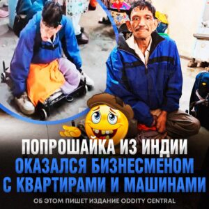 50-летний индиец годами использовал попрошайничество как источник дохода, превратив его в прибыльный бизнес. Мужчина, который передвигался на деревянной тележке и молча стоял на рынке, привлекал внимание прохожих своим видом. Однако его скромный облик скрывал успешного предпринимателя. В ходе кампании по борьбе с уличным попрошайничеством власти выяснили, что мужчина зарабатывал несколько тысяч долларов в месяц. Он инвестировал эти средства в недвижимость, приобретя трёхэтажный дом и квартиру, а также сдавал транспорт в аренду. Кроме того, у него была собственная машина с личным водителем. Мужчина утверждает, что никогда не просил денег напрямую. По его словам, люди сами решали помочь ему, видя его положение. Таким образом, попрошайничество стало для него не способом выжить, а полноценным бизнесом. История вызвала широкий резонанс в обществе. Власти рассматривают возможность ужесточения контроля за подобной деятельностью.. Индия, попрошайничество, бизнес, недвижимость, аренда
