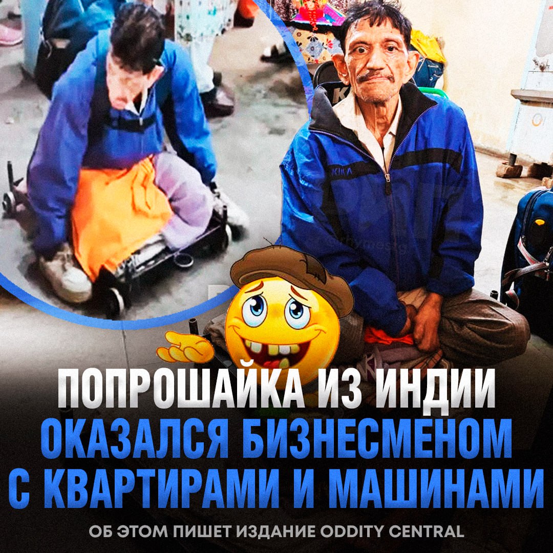 50-летний индиец годами использовал попрошайничество как источник дохода, превратив его в прибыльный бизнес. Мужчина, который передвигался на деревянной тележке и молча стоял на рынке, привлекал внимание прохожих своим видом. Однако его скромный облик скрывал успешного предпринимателя. В ходе кампании по борьбе с уличным попрошайничеством власти выяснили, что мужчина зарабатывал несколько тысяч долларов в месяц. Он инвестировал эти средства в недвижимость, приобретя трёхэтажный дом и квартиру, а также сдавал транспорт в аренду. Кроме того, у него была собственная машина с личным водителем. Мужчина утверждает, что никогда не просил денег напрямую. По его словам, люди сами решали помочь ему, видя его положение. Таким образом, попрошайничество стало для него не способом выжить, а полноценным бизнесом. История вызвала широкий резонанс в обществе. Власти рассматривают возможность ужесточения контроля за подобной деятельностью.. Индия, попрошайничество, бизнес, недвижимость, аренда