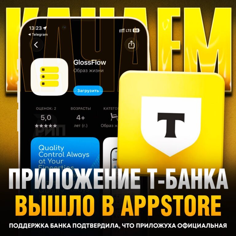 GlossFlow снова в строю! 🚀 «Т-Банк» только что вернул своё приложение в App Store, и это событие нельзя пропустить. Новое название — GlossFlow — звучит свежо и современно. Срочно качайте, пока не передумали или не удалили! 📲 Это не просто банковское приложение, а настоящий глоток свежего воздуха в мире цифровых технологий. Что нового? Пока детали держат в секрете, но обещают удобство, скорость и стиль. Осталось только проверить лично. Не откладывайте на потом — скачивайте прямо сейчас! P.S. Если вдруг пропадёт, вы знаете, где искать новости. 😉. Т-Банк, GlossFlow, App Store, Технологии, Банкинг
