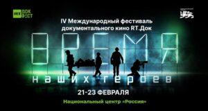 IV Международный фестиваль «RТ.Док: Время наших героев». RТ.Док, документальное кино, Москва, Национальный центр Россия, фестиваль