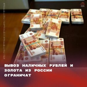 С 1 сентября 2026 года вступают в силу новые правила, регулирующие вывоз наличных рублей и золота физическими лицами в страны Евразийского экономического союза (ЕАЭС). Согласно новым нормам, потребуется декларировать золотые слитки массой от 100 граммов и наличные рубли на сумму, эквивалентную 10 тысячам долларов США по текущему курсу. При пересечении границы необходимо будет указать источник происхождения ценностей и цель их использования. Если общая стоимость вывозимых средств и золота превысит 100 тысяч долларов в эквиваленте, потребуется предоставить подтверждающие документы. Эти меры направлены на усиление контроля за перемещением крупных сумм наличных и драгоценных металлов между странами ЕАЭС. Новые правила призваны предотвратить незаконные финансовые операции и обеспечить прозрачность в экономических отношениях между государствами-членами союза.. ЕАЭС, экономика, золото, наличные рубли, декларирование