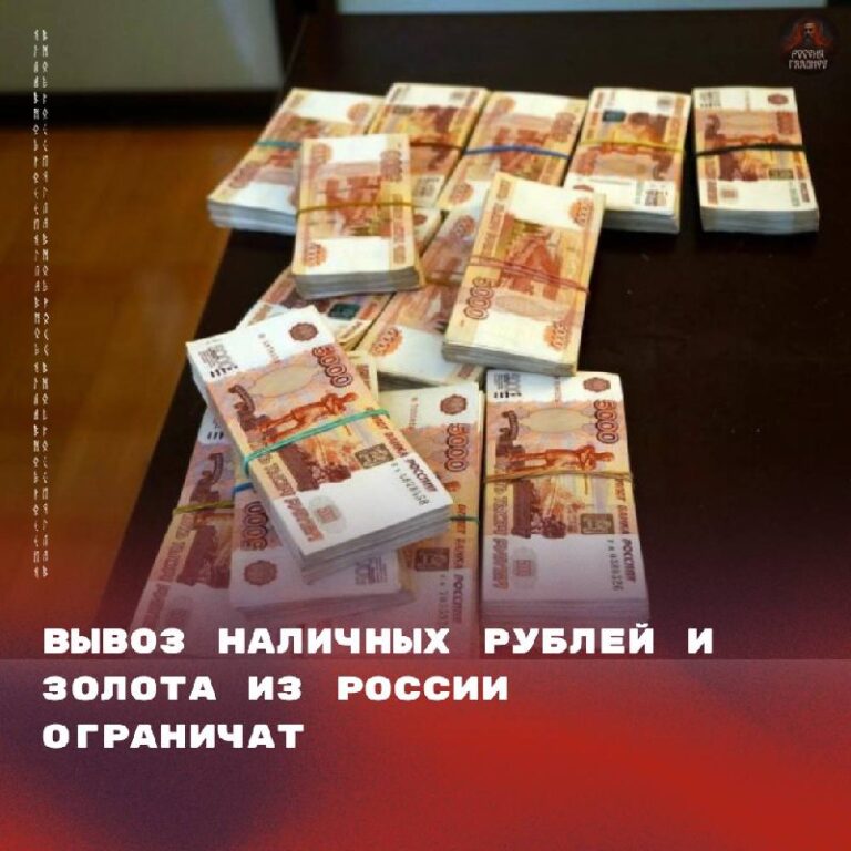 С 1 сентября 2026 года вступают в силу новые правила, регулирующие вывоз наличных рублей и золота физическими лицами в страны Евразийского экономического союза (ЕАЭС). Согласно новым нормам, потребуется декларировать золотые слитки массой от 100 граммов и наличные рубли на сумму, эквивалентную 10 тысячам долларов США по текущему курсу. При пересечении границы необходимо будет указать источник происхождения ценностей и цель их использования. Если общая стоимость вывозимых средств и золота превысит 100 тысяч долларов в эквиваленте, потребуется предоставить подтверждающие документы. Эти меры направлены на усиление контроля за перемещением крупных сумм наличных и драгоценных металлов между странами ЕАЭС. Новые правила призваны предотвратить незаконные финансовые операции и обеспечить прозрачность в экономических отношениях между государствами-членами союза.. ЕАЭС, экономика, золото, наличные рубли, декларирование