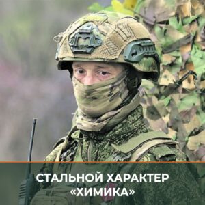 Командир штурмового отделения с позывным «Химик» — бывший горняк, чей опыт работы в шахтах стал ключевым фактором успеха на передовой. Его позывной напоминает о службе в войсках радиационной, химической и биологической защиты, однако сегодня он специализируется на штурмовых операциях, сапёрном деле и обучении молодых бойцов. «Химик» прошёл через городские бои в Попасной и штурм высот под Белогоровкой. Сейчас его подразделение действует в лесах Северского направления, где навыки работы с лопатой и умение быстро оборудовать укрытия стали жизненно важными. «Горняки — особая порода. Они привыкли к тяжёлому труду, и это помогает им выживать в условиях боя», — отмечает командир. Подробнее о боевом пути «Химика» можно прочитать в материале корреспондента «Красной звезды» Антона Хвана.. Химик, штурмовое отделение, Северское направление, Попасная, Белогоровка