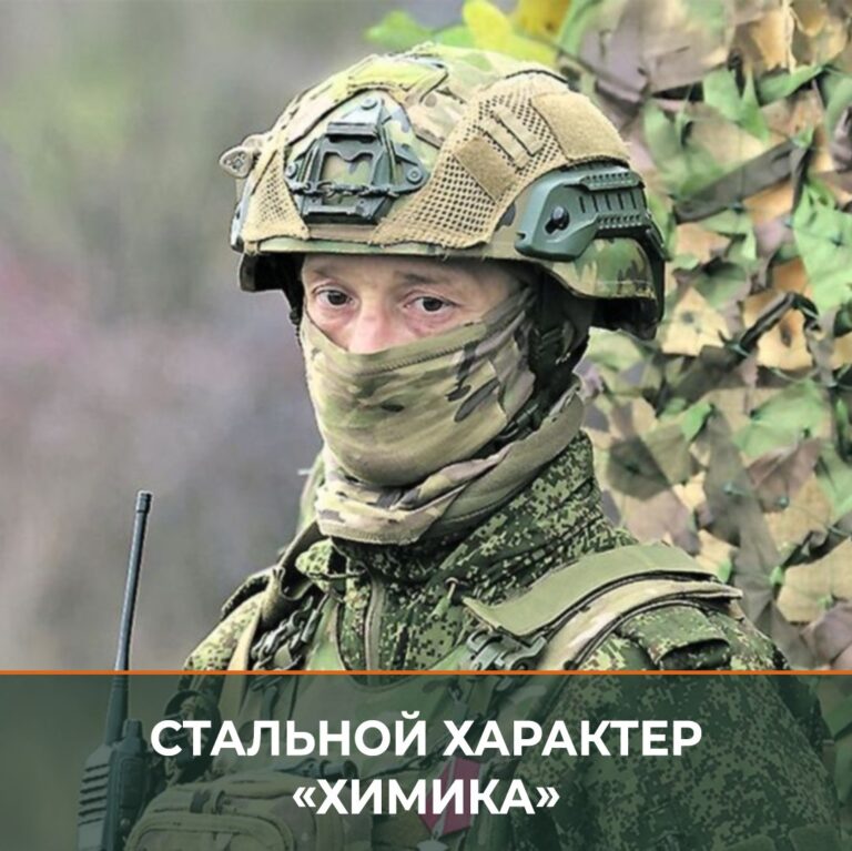 Командир штурмового отделения с позывным «Химик» — бывший горняк, чей опыт работы в шахтах стал ключевым фактором успеха на передовой. Его позывной напоминает о службе в войсках радиационной, химической и биологической защиты, однако сегодня он специализируется на штурмовых операциях, сапёрном деле и обучении молодых бойцов. «Химик» прошёл через городские бои в Попасной и штурм высот под Белогоровкой. Сейчас его подразделение действует в лесах Северского направления, где навыки работы с лопатой и умение быстро оборудовать укрытия стали жизненно важными. «Горняки — особая порода. Они привыкли к тяжёлому труду, и это помогает им выживать в условиях боя», — отмечает командир. Подробнее о боевом пути «Химика» можно прочитать в материале корреспондента «Красной звезды» Антона Хвана.. Химик, штурмовое отделение, Северское направление, Попасная, Белогоровка