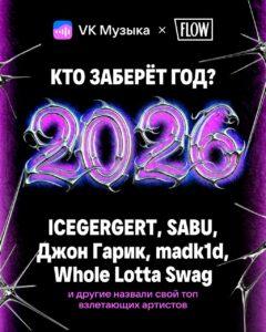 Кто заберёт 2026? Артисты назвали фаворитов 🎤. VK Музыка, Джон Гарик, ICEGERGERT, ARUSTAMOV, A-THIS 52