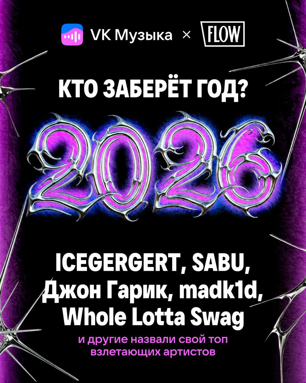 Кто заберёт 2026? Артисты назвали фаворитов 🎤. VK Музыка, Джон Гарик, ICEGERGERT, ARUSTAMOV, A-THIS 52
