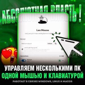 Lan Mouse: Одна мышь для всех экранов 🖥️🖱️. Lan Mouse, GitHub, Rust, KVM, Windows, Linux, macOS