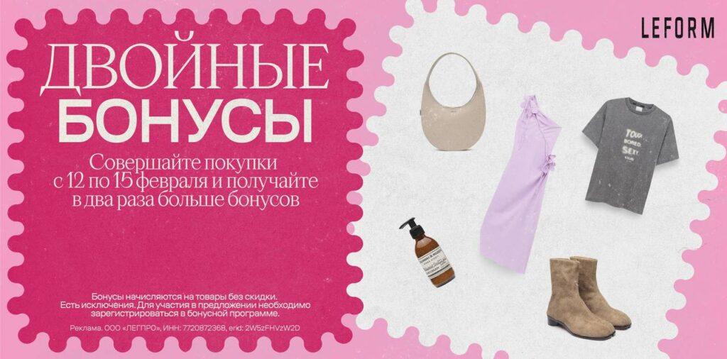 LEFORM запускает акцию с двойными бонусами для держателей карт. LEFORM, бонусы, акция, февраль, Москва