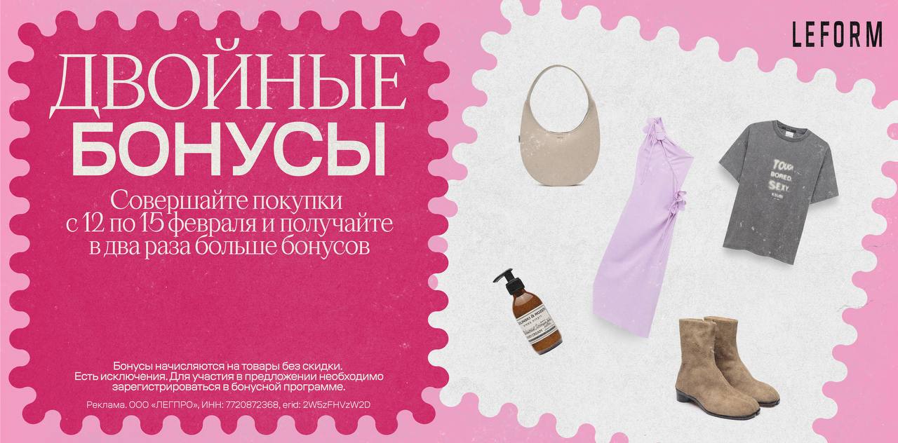 LEFORM запускает акцию с двойными бонусами для держателей карт. LEFORM, бонусы, акция, февраль, Москва