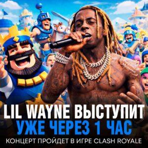 Lil Wayne взорвет Clash Royale виртуальным концертом 🎤. Lil Wayne, Clash Royale, виртуальный концерт, музыка, гейминг