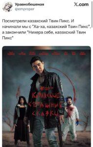 «Казахские страшные сказки» — это не просто сериал, а настоящий культурный феномен. Его уже окрестили «казахским Твин Пиксом», и это сравнение не случайно. 🕵️‍♂️ Сюжет крутится вокруг следователя Биржана, который расследует загадочные преступления в глубинке Казахстана. Он — реалист, но ему постоянно приходится сталкиваться с местными суевериями и легендами. Это кровавый олдскульный хоррор, который поднимает серьёзные социальные проблемы и щедро приправляет их степной мифологией. 🌾 Атмосфера гнетущая, сюжет затягивает, а каждая серия — это отдельная история с глубоким подтекстом. Все 4 серии можно посмотреть бесплатно на YouTube. Не упустите! 🎥 Почему стоит смотреть? Потому что это не просто страшилка, а настоящий взгляд на жизнь казахской глубинки через призму мистики и хоррора. 👻. Казахские страшные сказки, Биржан, Твин Пикс, хоррор, степная мифология