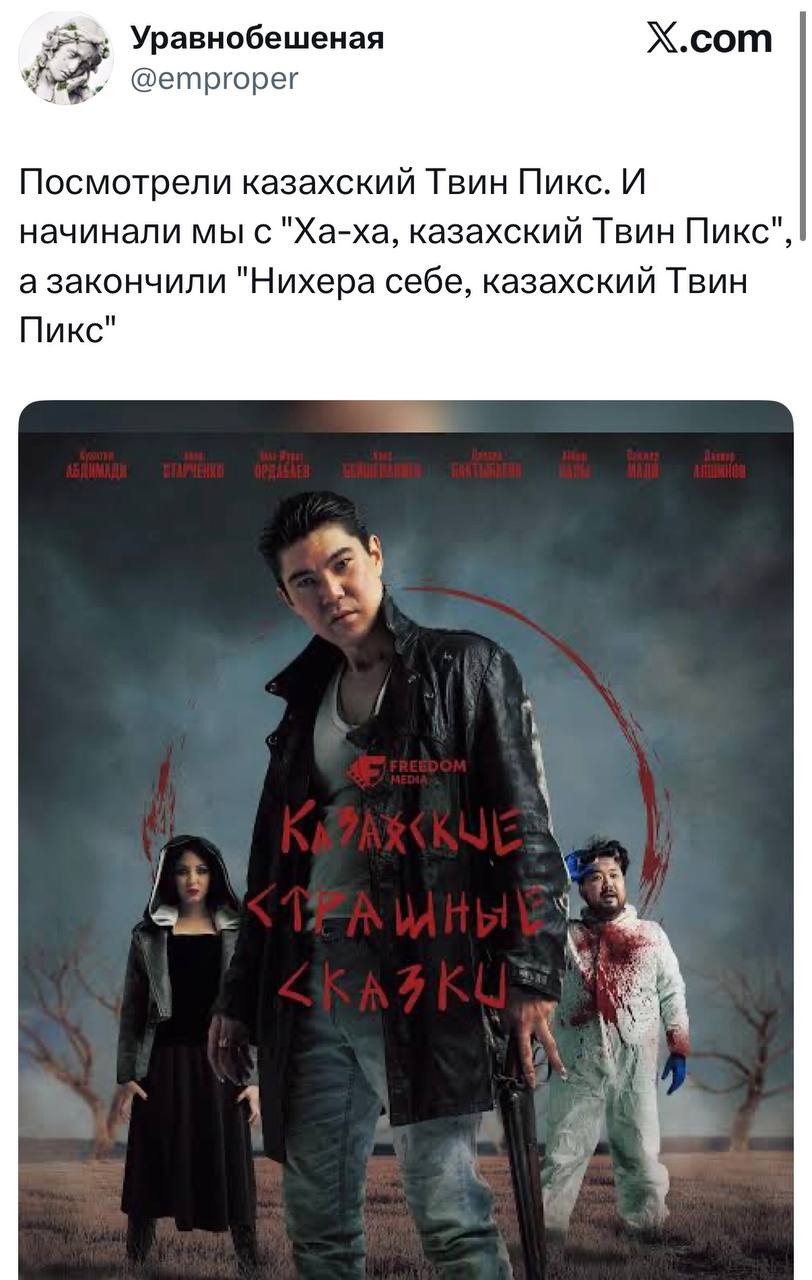 «Казахские страшные сказки» — это не просто сериал, а настоящий культурный феномен. Его уже окрестили «казахским Твин Пиксом», и это сравнение не случайно. 🕵️‍♂️ Сюжет крутится вокруг следователя Биржана, который расследует загадочные преступления в глубинке Казахстана. Он — реалист, но ему постоянно приходится сталкиваться с местными суевериями и легендами. Это кровавый олдскульный хоррор, который поднимает серьёзные социальные проблемы и щедро приправляет их степной мифологией. 🌾 Атмосфера гнетущая, сюжет затягивает, а каждая серия — это отдельная история с глубоким подтекстом. Все 4 серии можно посмотреть бесплатно на YouTube. Не упустите! 🎥 Почему стоит смотреть? Потому что это не просто страшилка, а настоящий взгляд на жизнь казахской глубинки через призму мистики и хоррора. 👻. Казахские страшные сказки, Биржан, Твин Пикс, хоррор, степная мифология