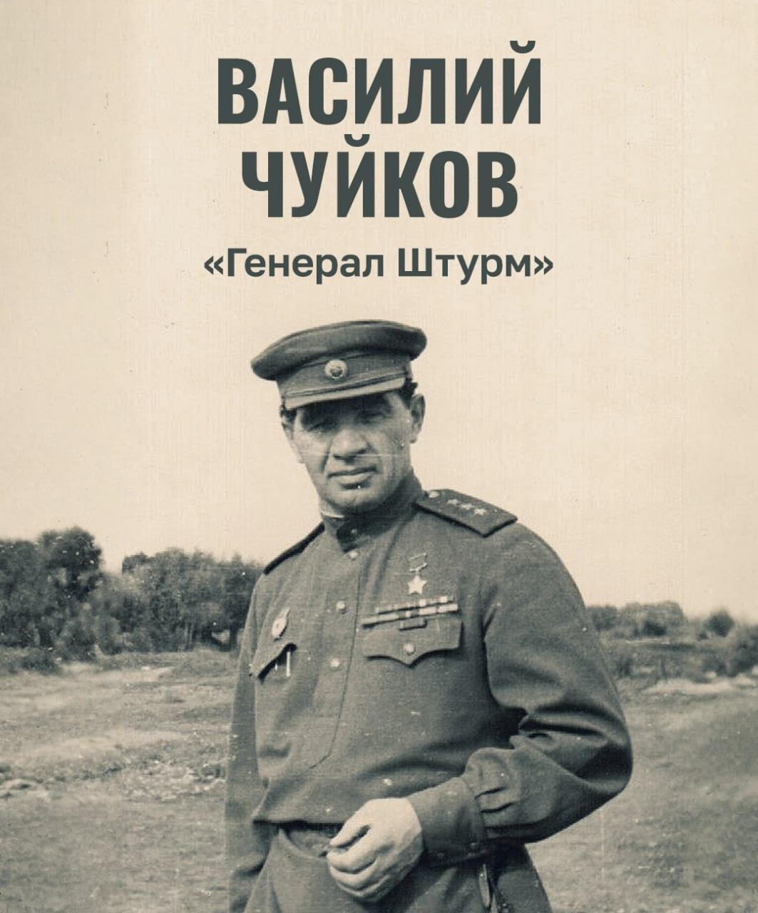 Маршал Советского Союза Василий Чуйков: легенда Сталинградской битвы. Василий Чуйков, Сталинградская битва, Великая Отечественная война, 62-я армия, Берлин