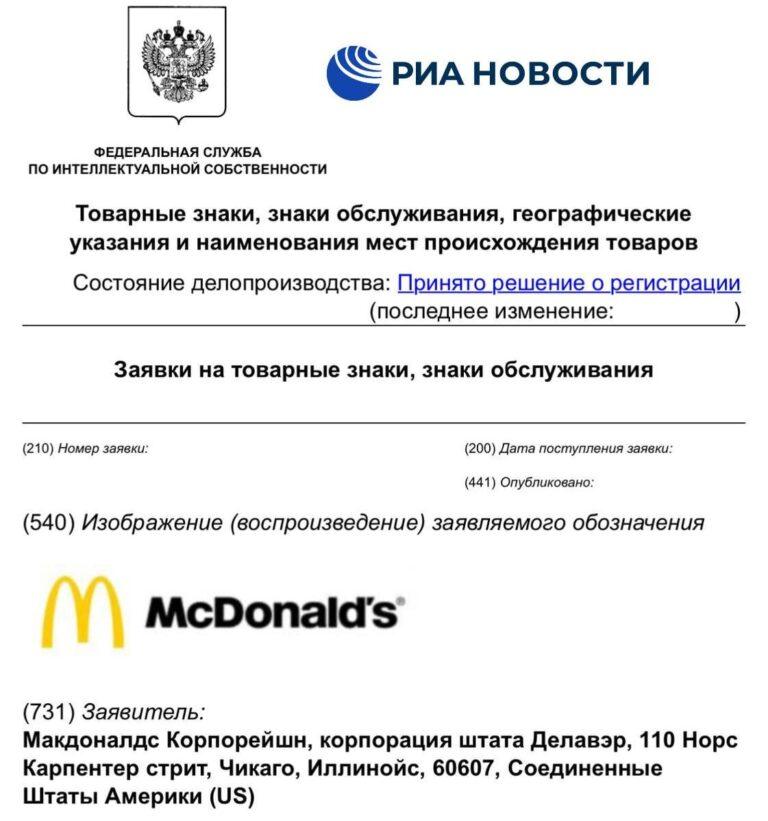 McDonald's официально зарегистрировал товарный знак в России. McDonald's, Россия, Роспатент, бизнес, товарный знак