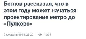Метро до Пулково: Петербург готовится к новому этапу развития транспорта 🚇✈️. Петербург, Метро, Пулково, Беглов, Транспорт