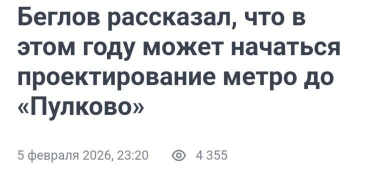 Метро до Пулково: Петербург готовится к новому этапу развития транспорта 🚇✈️. Петербург, Метро, Пулково, Беглов, Транспорт