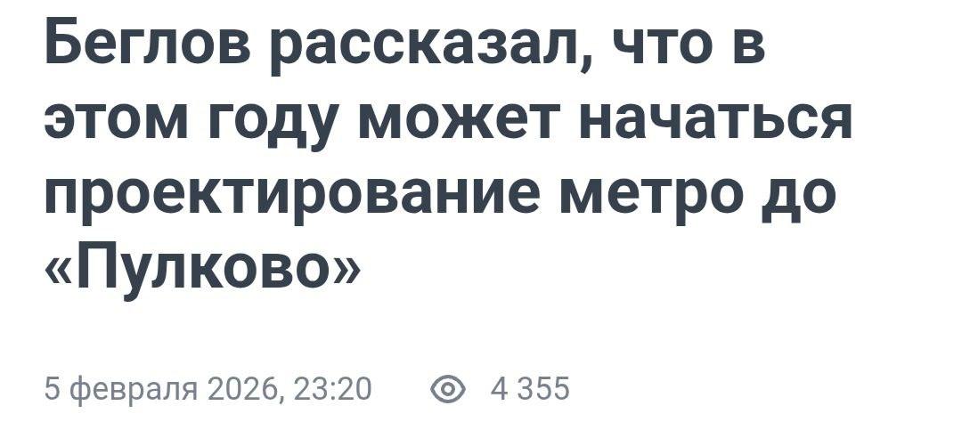 Метро до Пулково: Петербург готовится к новому этапу развития транспорта 🚇✈️. Петербург, Метро, Пулково, Беглов, Транспорт