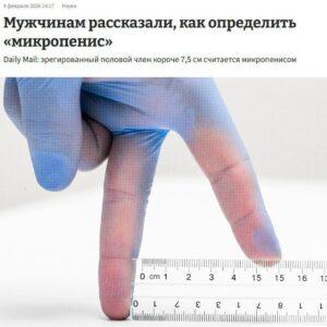Микропенис: учёные дали чёткое определение 🍆. здоровье, микропенис, медицина, гормоны, диагностика