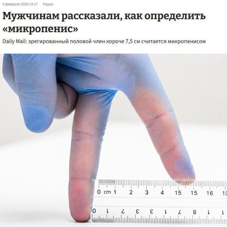 Микропенис: учёные дали чёткое определение 🍆. здоровье, микропенис, медицина, гормоны, диагностика