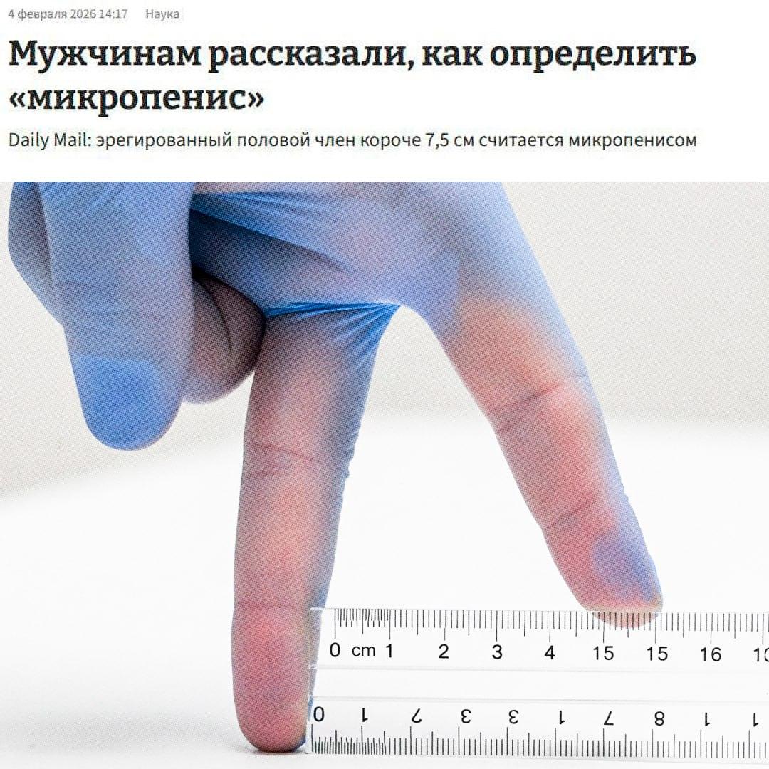 Микропенис: учёные дали чёткое определение 🍆. здоровье, микропенис, медицина, гормоны, диагностика