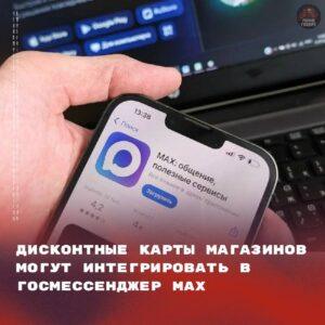 Минпромторг России направил в правительство проект постановления, предусматривающий интеграцию систем лояльности торговых сетей в государственный мессенджер MAX. Согласно документу, пользователи смогут получить доступ ко всем скидкам и бонусам партнёрских магазинов через единый цифровой формат после подтверждения возраста в приложении. Инициатива направлена на упрощение процесса использования дисконтных карт и объединение их в одном сервисе. Это позволит сократить количество физических носителей и повысить удобство для потребителей. Предполагается, что интеграция систем лояльности в MAX станет частью цифровизации розничной торговли в России. Проект постановления находится на рассмотрении в правительстве. Ожидается, что его реализация будет способствовать развитию цифровых сервисов и повышению лояльности покупателей к торговым сетям.. Минпромторг, MAX, системы лояльности, цифровизация, торговые сети