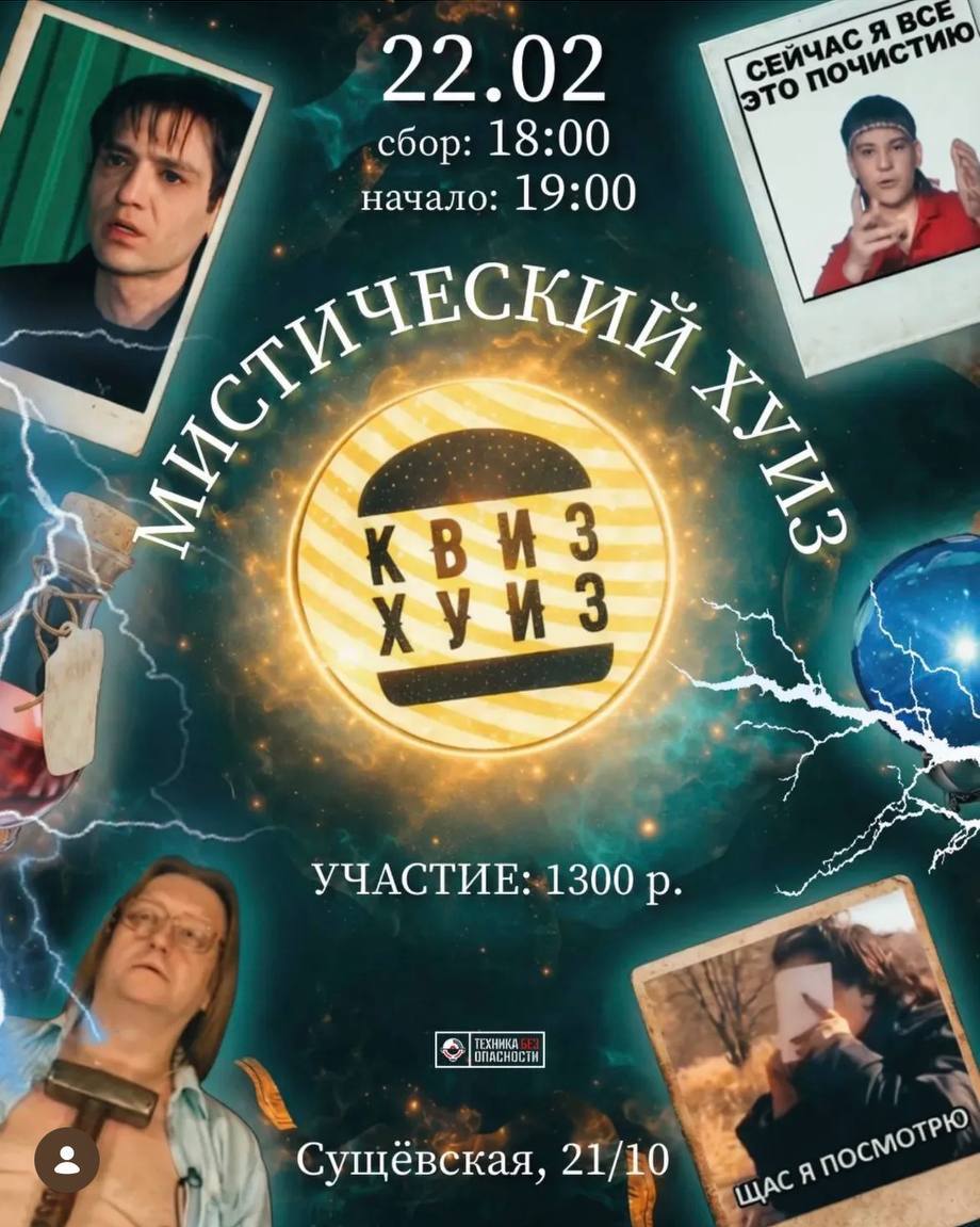 Мистический «Квиз Хуиз»: проверь свои знания о потустороннем 🪄. Квиз Хуиз, Москва, экстрасенсы, мистика, магия