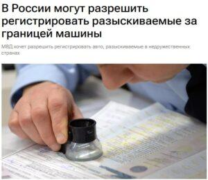 МВД РФ предложило разрешить регистрацию угнанных за границей автомобилей. МВД РФ, регистрация автомобилей, угнанные машины, недружественные страны, законодательство