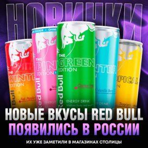 Пять новых вкусов Red Bull уже в Москве 🚀. Red Bull, Москва, новые вкусы, напитки, Польша