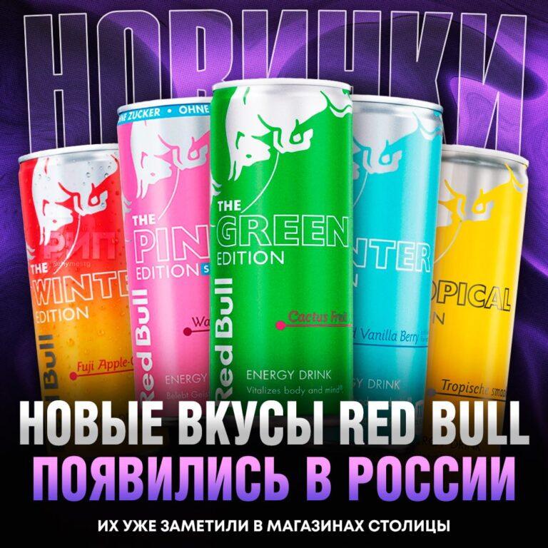 Пять новых вкусов Red Bull уже в Москве 🚀. Red Bull, Москва, новые вкусы, напитки, Польша