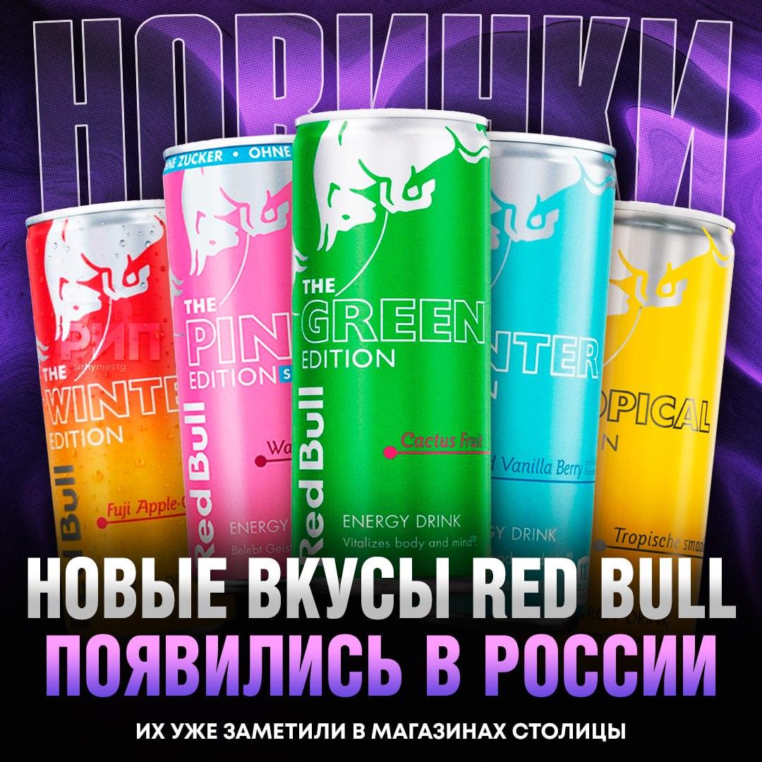 Пять новых вкусов Red Bull уже в Москве 🚀. Red Bull, Москва, новые вкусы, напитки, Польша