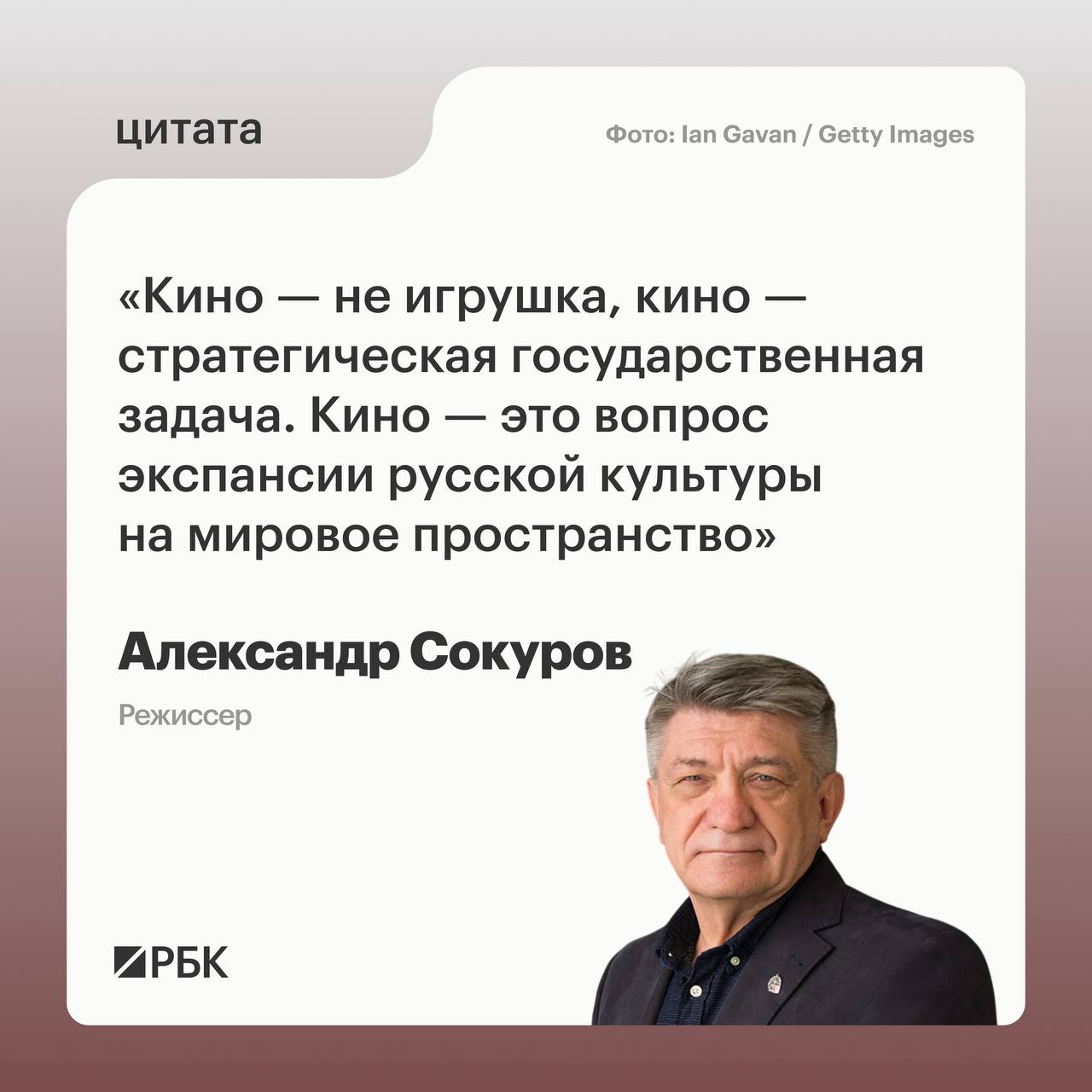 Александр Сокуров в эфире Радио РБК высказался о будущем киностудии «Ленфильм», акции которой недавно перешли в собственность Санкт-Петербурга. Губернатор города Александр Беглов заявил, что теперь у властей есть возможность модернизировать студию и сделать её центром патриотического, исторического и детского кино. Сокуров, однако, подчеркнул, что создание таких фильмов — задача не из легких. «Патриотическое кино — это серьезное, большое драматическое кино с элементами трагедии», — отметил режиссер. По его словам, «легоньким сюжетом» здесь не обойтись, и для успеха нужен сильный редакторский состав. Режиссер также выразил сомнения относительно программной политики обновленной киностудии. «Вопрос в том, как это будет реализовано», — добавил он. 💡 Теперь «Ленфильм» стоит перед вызовом: сможет ли он стать площадкой для создания действительно качественного патриотического кино? Время покажет.. Александр Сокуров, Ленфильм, патриотическое кино, Санкт-Петербург, Александр Беглов