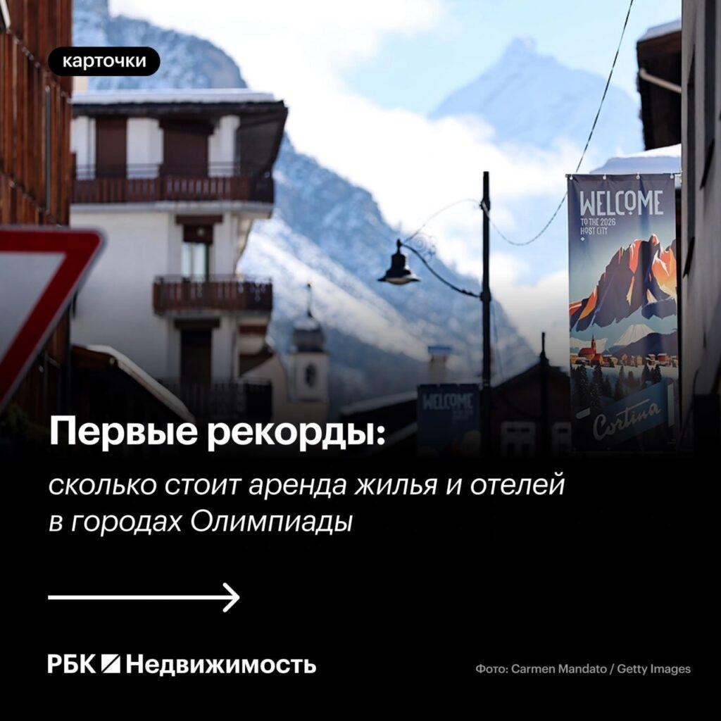 Олимпийские цены: аренда жилья в Милане и Кортина-дАмпеццо бьет рекорды 🏔️🏨. Олимпиада2026, Милан, Кортина-дАмпеццо, аренда жилья, туризм