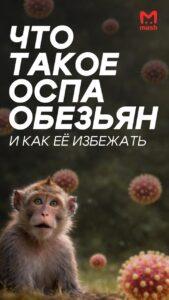 Оспа обезьян добралась до России 🐒. оспа обезьян, Домодедово, здоровье, Подмосковье, эпидемия