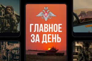 Подразделения группировки войск «Восток» продвинулись вглубь обороны противника и освободили населенный пункт Придорожное в Запорожской области. Операция проведена в рамках специальной военной операции. Расчеты оперативно-тактического ракетного комплекса «Искандер-М» нанесли удары по позициям зенитно-ракетного комплекса С-300 в Днепропетровской области и реактивной системы залпового огня HIMARS в Харьковской области. Удары были нацелены на уничтожение ключевых объектов военной инфраструктуры. Оперативно-тактическая авиация, ударные беспилотные летательные аппараты, ракетные войска и артиллерия ВС РФ поразили объекты транспортной инфраструктуры, склады боеприпасов, места хранения БПЛА, командные пункты и пункты временной дислокации украинских вооруженных формирований и иностранных наемников в 147 районах. Опубликованы кадры боевой работы расчетов БПЛА, РСЗО «Град», орудия «Мста-Б» и самоходного миномета «Тюльпан» в зоне спецоперации. Военнослужащие группировки «Восток» также поделились подробностями освобождения населенного пункта Терноватое в Запорожской области.. Придорожное, Запорожская область, ЗРК С-300, РСЗО HIMARS, Искандер-М