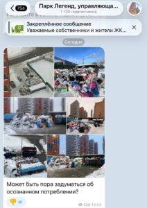 «Парк легенд» против мусора: кто кого? 🗑️. ЖК Парк легенд, Управляющая компания, Мусор, Экология, Москва