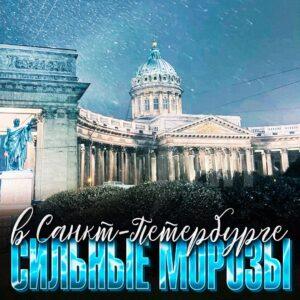 Питер замерзает: морозы до -27°C. Санкт-Петербург, Морозы, Погода, Зима 2026, Арктический антициклон