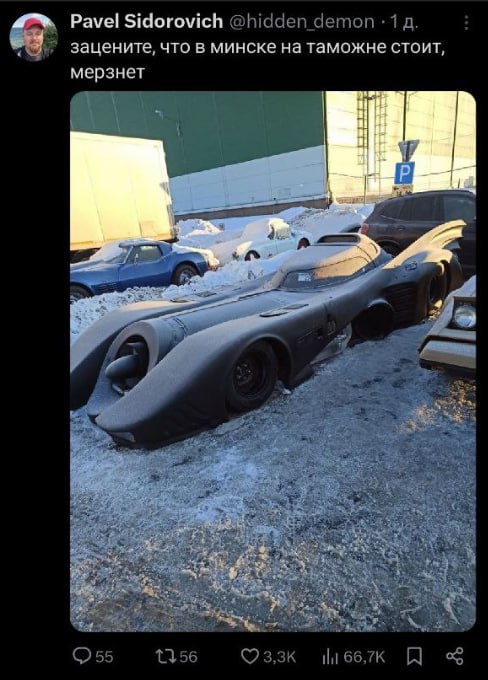 Минск, 12 октября 2023 года. Легендарный Бэтмобиль, известный по фильмам о Бэтмене, был задержан на таможне в Минске. По данным источников, автомобиль прибыл в Беларусь в рамках частной перевозки, однако возникли вопросы к документам и декларации. Согласно официальному заявлению таможенной службы, проверка проводится в связи с возможными нарушениями таможенного законодательства. В частности, уточняется статус автомобиля как культурной ценности и соответствие его ввоза действующим нормам. Владелец Бэтмобиля пока не комментирует ситуацию. Однако эксперты предполагают, что задержка может быть связана с необходимостью уточнения юридических аспектов, включая авторские права и налогообложение. На данный момент автомобиль находится на временном хранении, а сроки завершения проверки не уточняются. Ситуация привлекла внимание как местных жителей, так и международных СМИ.. Бэтмобиль, Минск, Таможня, Культурные ценности, Автомобили