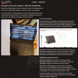 В 2022 году покупатель приобрел ноутбук Dell, однако через год эксплуатации столкнулся с проблемами: экран устройства начал покрываться артефактами. При обращении в сервисный центр ему отказали в гарантийном обслуживании, сославшись на отсутствие доказательств заводского брака. Покупатель не сдался и обратился в суд. Первая экспертиза, проведенная по инициативе продавца, указала на наличие пыли и механических повреждений, которые якобы стали причиной неисправности. Однако независимая экспертиза, проведенная за счет клиента, подтвердила заводской брак. Областной суд встал на сторону покупателя, обязав компанию выплатить компенсацию в размере около 300 тысяч рублей. Однако продавец подал апелляцию, и дело было возвращено на пересмотр. Третья экспертиза, проведенная без вскрытия устройства, заключила, что повреждения возникли в результате падения. Кассационный суд отменил предыдущее решение, обязав покупателя вернуть полученные деньги и оплатить судебные расходы продавца. Общая сумма долга составила около 350 тысяч рублей. Этот случай поднимает вопросы о надежности гарантийных обязательств и защите прав потребителей в России.. Dell, гарантийное обслуживание, судебные разбирательства, потребительские права, DNS
