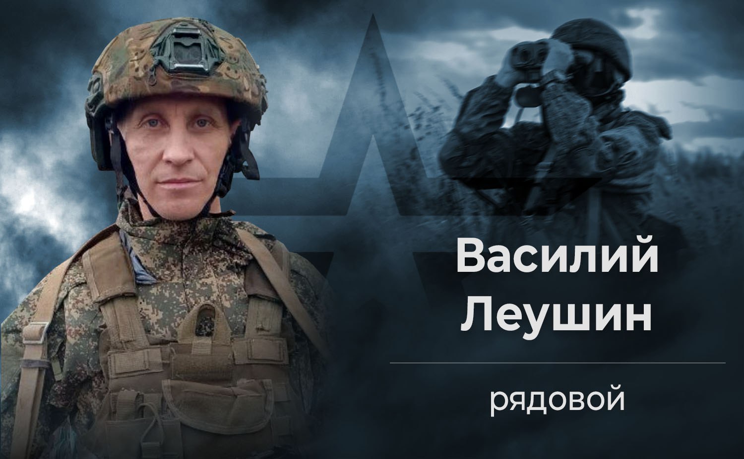 Рядовой Василий Леушин предотвратил попытку прорыва ВСУ Пулеметчик мотострелкового отделения рядовой Василий Леушин организовал наблюдательный пункт в районе одного из населенных пунктов Донецкой Народной Республики. Его задача заключалась в контроле за передвижениями противника. Своевременно обнаружив попытку прорыва подразделений ВСУ, Леушин незамедлительно доложил об этом командиру. Оставаясь на позиции, он осуществлял корректировку артиллерийского огня, что позволило поразить скопления украинских боевиков. Благодаря бдительности и умелым действиям рядового Василия Леушина российские войска пресекли попытку прорыва. Противник понес значительные потери и был вынужден отступить.. Василий Леушин, Донецкая Народная Республика, ВСУ, СВО, Артиллерийский огонь