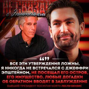 Лесли Бензис, бывший президент Rockstar North и основатель серии игр GTA, отверг обвинения в сексуальном насилии, которые были выдвинуты в его адрес в опубликованных документах, связанных с делом Джеффри Эпштейна. Согласно электронному письму от 9 декабря 2023 года, Сара Рэнсом, одна из признанных жертв Эпштейна и его сообщницы Гислейн Максвелл, утверждает, что в 2006 году Бензис заплатил ей деньги, а затем совершил сексуальное насилие. Она также заявила, что Бензис навещал её в Нью-Йорке и был осведомлён о её ситуации. Через своего адвоката Бензис категорически опроверг эти обвинения, заявив, что у него была «трёхмесячная добровольная связь» с Рэнсом, и что он никогда не встречался с Эпштейном. Отметим, что федеральные следователи пока не подтвердили достоверность этих заявлений. Студия Build a Rocket Boy, основанная Бензисом, направила требование об удалении видео ютуберу Cyber Boi, который обсуждал эту историю. Видео уже было снято с платформы.. Лесли Бензис, GTA, Эпштейн, Rockstar North, Build a Rocket Boy